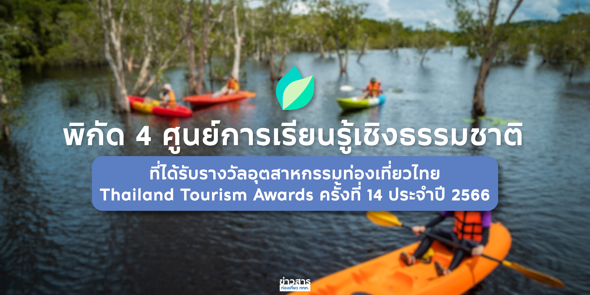 พิกัด 4 สถานที่ท่องเที่ยว ศูนย์การเรียนรู้และสวนดอกไม้ ที่ได้รับรางวัลอุตสาหกรรมท่องเที่ยวไทย Thailand Tourism Awards ครั้งที่ 14 ประจำปี 2566 สาขาแหล่งท่องเที่ยวเพื่อการเรียนรู้